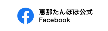 恵那たんぽぽ公式Facebook